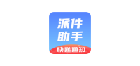 派件助手