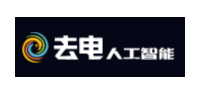 去电人工智能