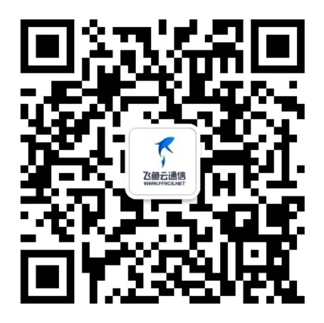 飞鱼云通信微信服务号二维码